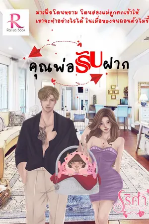 ปกนิยาย คุณพ่อรับฝาก(รีอัพ) เริ่มตอนที่ 103