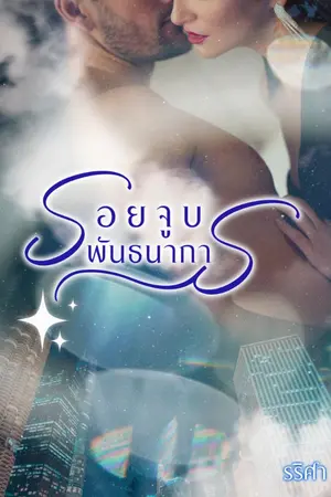 ปกนิยาย รอยจูบพันธนาการ