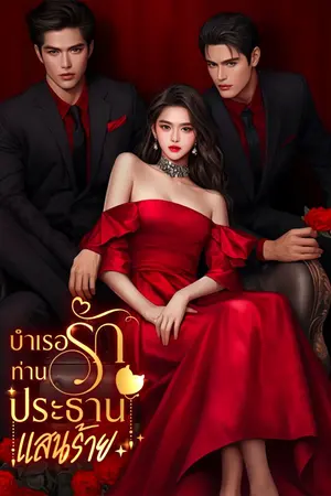 ปกนิยาย บำเรอรัก ท่านประธานแสนร้าย