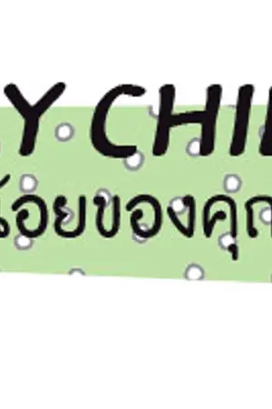 ปกนิยาย (EXO) My Child เด็กน้อยของคุณชาน {Chanbaek ft. Kaido}