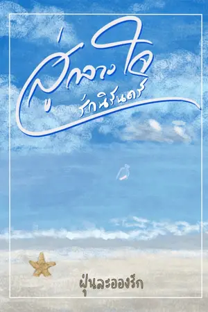 ปกนิยาย สู่ใจกลางรักนิรันทร์