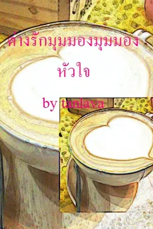 ปกนิยาย ต่างรักมุมมองหัวใจ