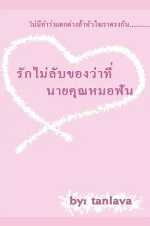 ปกนิยาย รักไม่ลับ ของ (ว่าที่) นายคุณหมอ(ฟัน)