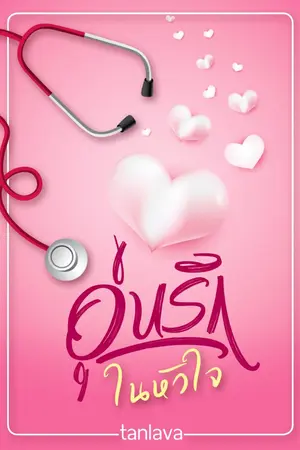 ปกนิยาย อุ่นรักในหัวใจ