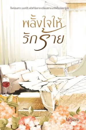 ปกนิยาย พลั้งใจให้รักร้าย