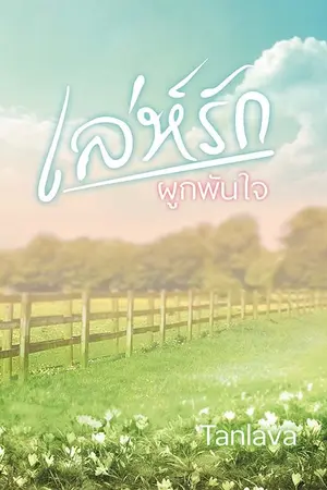 ปกนิยาย เล่ห์รักผูกพันใจ (rewrite)