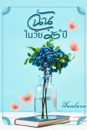 ปกนิยาย ฉันในวัย"25"ปี