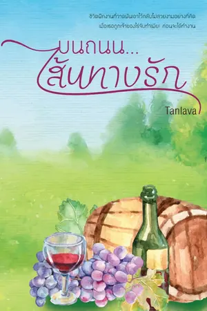 ปกนิยาย บนถนน...เส้นทางรัก