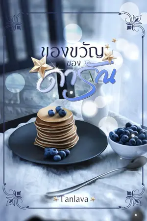 ปกนิยาย ของขวัญของดารัณ