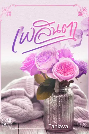 ปกนิยาย เ พ ลิ น ต า