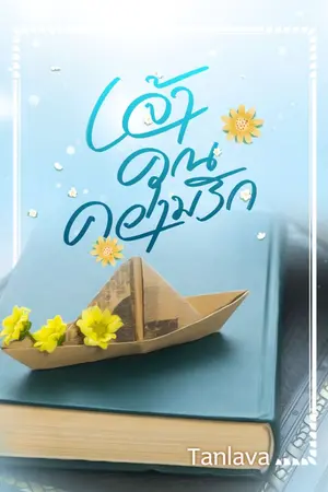 ปกนิยาย เจ้าคุณความรัก