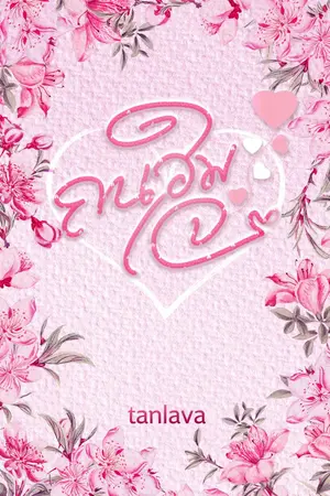 ปกนิยาย ถนอมใจ