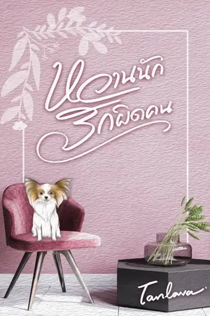 ปกนิยาย หวานนักรักผิดคน