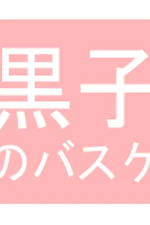 ปกนิยาย [Fanfic Service] Kuroko no Basuke (Yaoi)