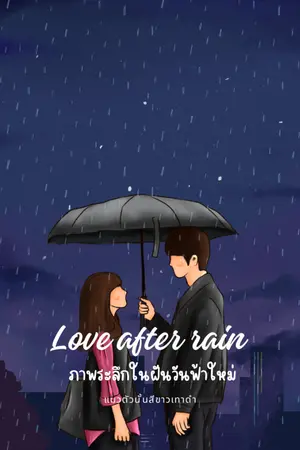 ปกนิยาย Love after rain ภาพระลึกในฝันวันฟ้าใหม่