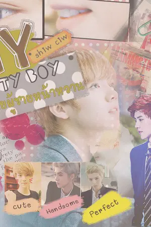ปกนิยาย My pretty boy  รักนะ!!นาย..ผู้ชายหน้าหวาน[Special in Tokyo]