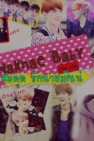 ปกนิยาย Maknae Baby สะดุดรัก นายมักเน่ (special)