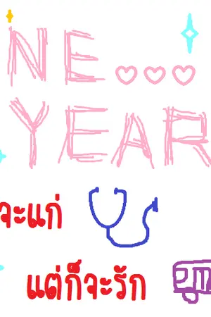 ปกนิยาย Nine Years ถึงจะแก่แต่ก็จะรัก