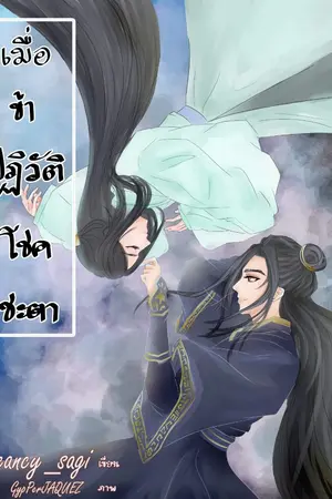 ปกนิยาย (end) เมื่อข้า...ปฏิวัติโชคชะตา(กำลังรีไรท์)