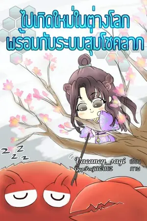 ปกนิยาย (มี e-book)ไปเกิดใหม่ในต่างโลกพร้อมกับระบบสุ่มโชคลาภ(end)