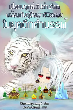 ปกนิยาย (จบแล้ว/มี e-book)เมื่อผมถูกส่งไปต่างโลกพร้อมกับคู่มือเอาชีวิตรอดในยุคดึกดำบรรพ์