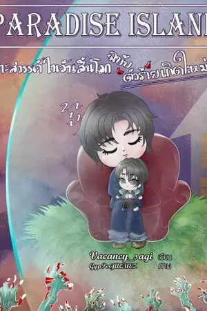 ปกนิยาย (มีe-book) PARADISE ISLAND เกาะสวรรค์ในวันสิ้นโลก ฉบับตัวร้ายเกิดใหม่(กำลังตรวจคำผิดจะเปิดตอนเร็ว ๆ นี้)