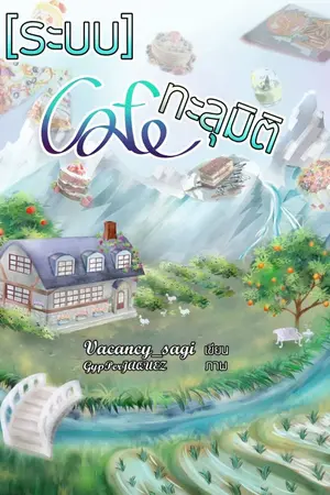 ปกนิยาย [ระบบ] Cafe ทะลุมิติ(BL)