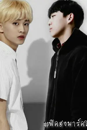 ปกนิยาย {rewrite} #ฮงมาร์คใจร้าย (hongmark)