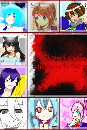 ปกนิยาย Angel Devil Online ..เกมส์นางฟ้า ปีศาจ..
