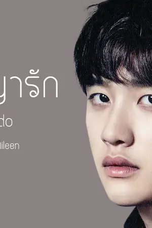 ปกนิยาย สัญญารัก  [KAIDO]