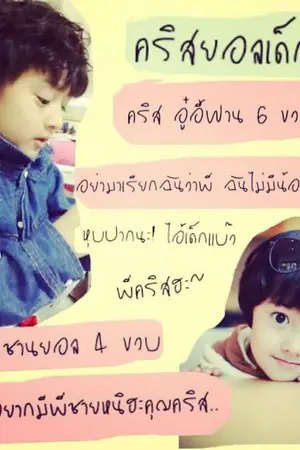 ปกนิยาย [Exo Krisyeol  Fiction] เด็กดี