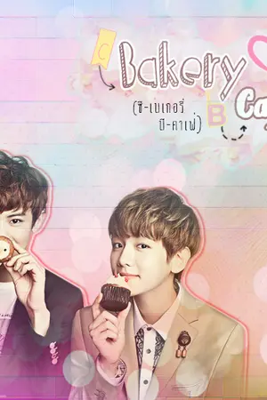 ปกนิยาย C-Bakery & B-Cafe #บยอนวนิลา | CHANBAEK