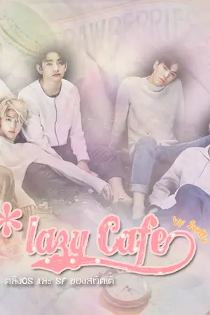 ปกนิยาย Lazy Cafe'  by สเว้ตเต้ | GOT7