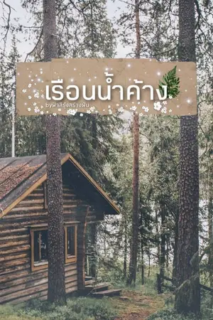ปกนิยาย เรือนน้ำค้าง (Yuri/Girl Love)