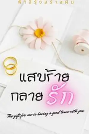 ปกนิยาย แสบร้ายกลายรัก YURI