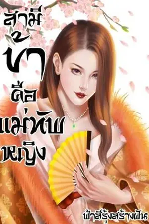 ปกนิยาย สามีข้าคือแม่ทัพหญิง (YURI จีนโบราณ)