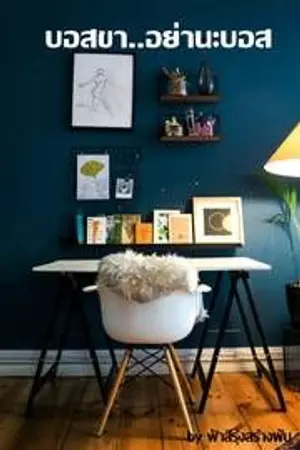 ปกนิยาย บอสขาอย่านะบอส (Yuri/Girl Love)