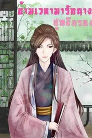 ปกนิยาย ข้ามเวลามารักนางฮูหยินรอง(YURI)