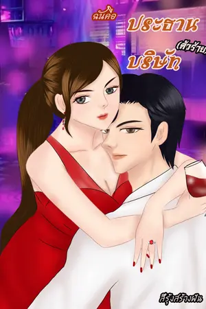 ปกนิยาย ฉันคือ ประธานบริษัท(ตัวร้าย)