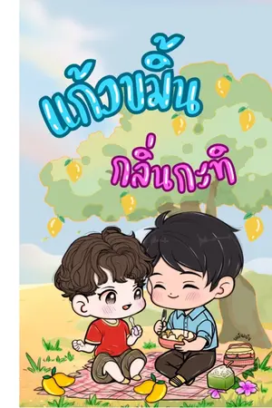 ปกนิยาย แก้วขมิ้นกลิ่นกะทิ
