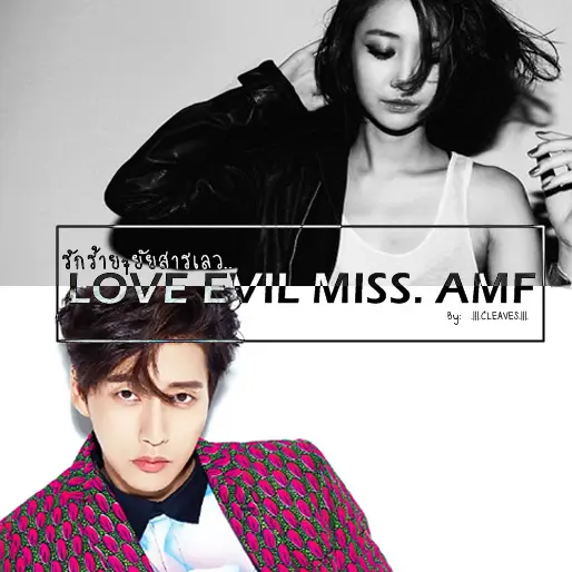 Love Evil Miss. AMF รักร้ายๆยัยสารเลว