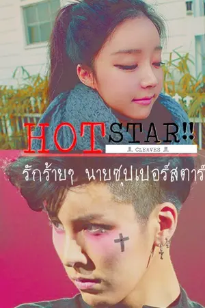 ปกนิยาย Hot Star!! รักร้ายๆ นายซุปเปอร์สตาร์