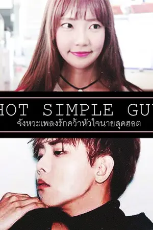 ปกนิยาย Hot Simple guy จังหวะเพลงรักคว้าหัวใจนายสุดฮอต