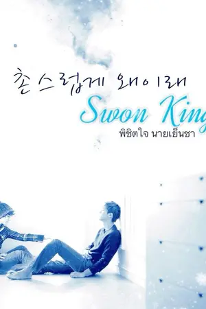 ปกนิยาย [ FIC EXO] Snow King > ChanBaek