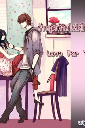 ปกนิยาย รักสุดท้ายให้เป็นรุ่นพี่ Love For You