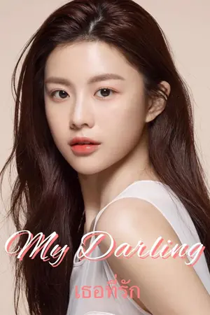 ปกนิยาย เธอที่รัก -My Darling