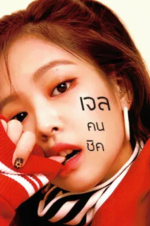 ปกนิยาย