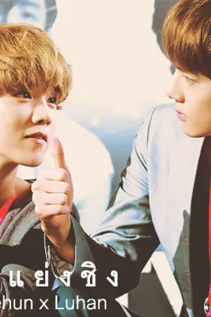 ปกนิยาย [FicEXO] แ ย่ ง ชิ ง (HUNHAN ft. Krisho, Taolay)