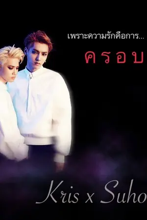 ปกนิยาย [FicEXO] ค ร อ บ ค ร อ ง (KRISHO ft. Hunhan)