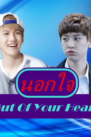 ปกนิยาย Fic EXO นอกใจ (Out Of Your Heart) ChanBaek